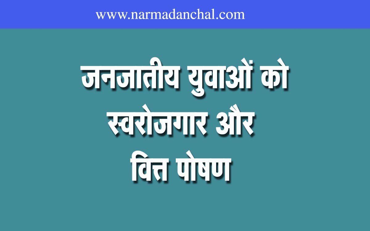 Madhya Pradesh: Rs 43.39 crore distributed as self-employment and financing to tribal youth