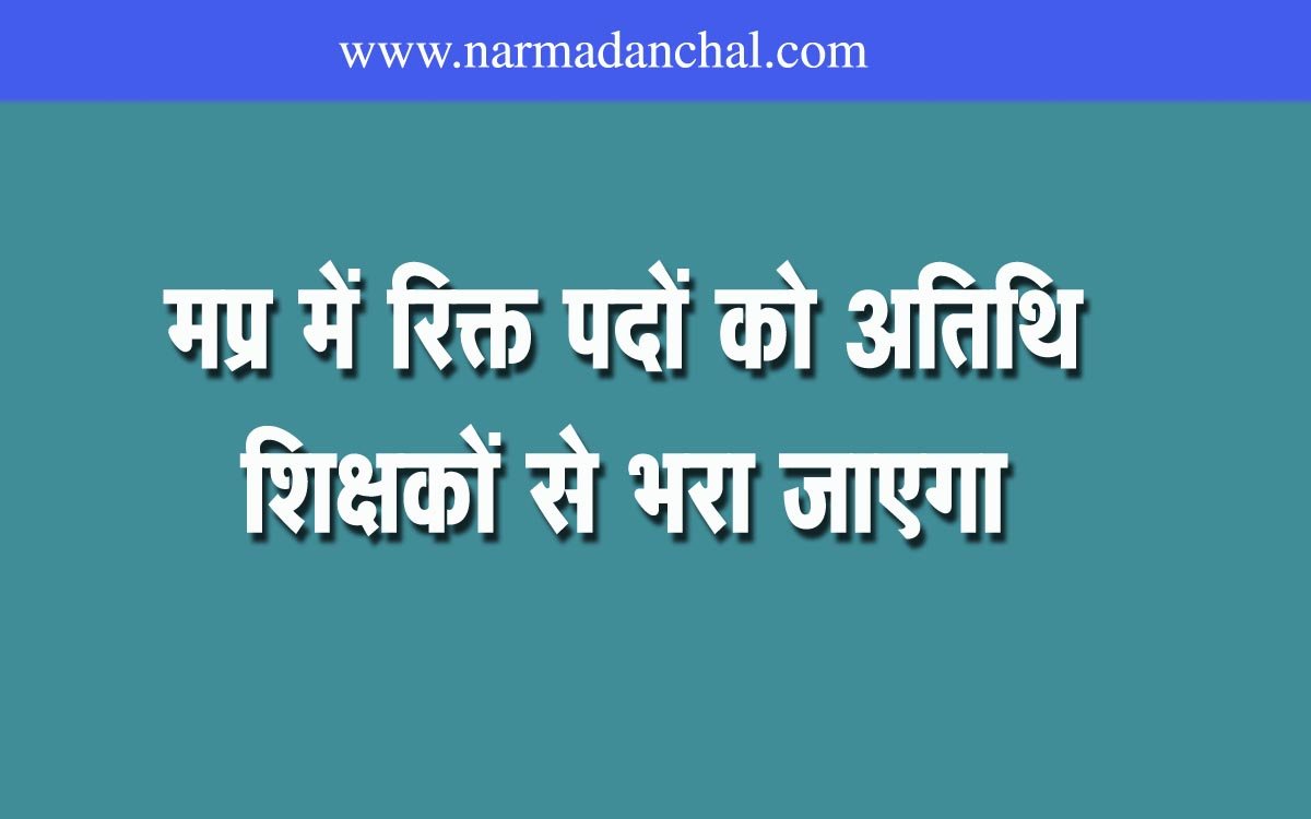 Action is being taken in a transparent manner for the fulfillment of guest teachers in Madhya Pradesh.