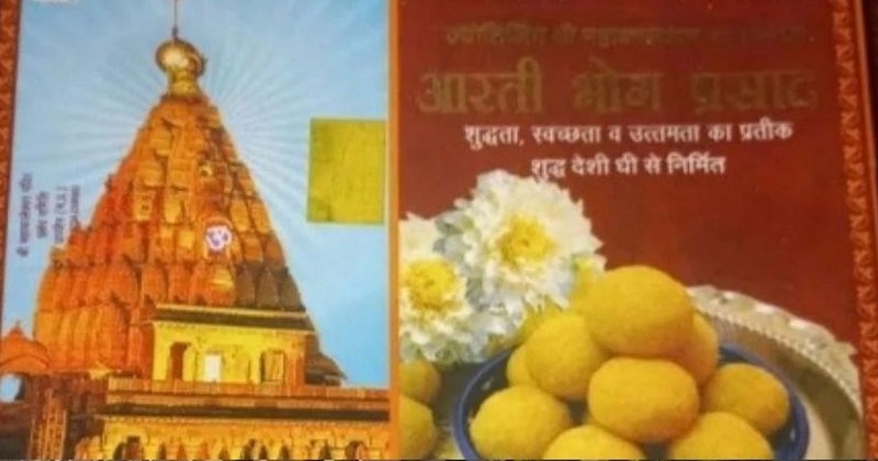 Ujjain: Prasad of Mahakaleshwar temple is completely pure, passes lab test