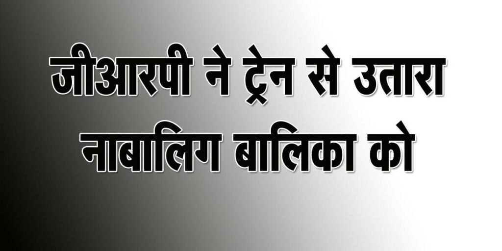 Without informing the family, the minor girl who was going to Gujarat to meet her lover, was taken off the train and handed over to the family.