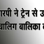 Without informing the family, the minor girl who was going to Gujarat to meet her lover, was taken off the train and handed over to the family.