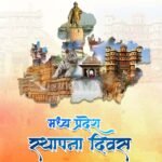 Foundation Day celebration of Madhya Pradesh will be celebrated for 40 minutes tomorrow