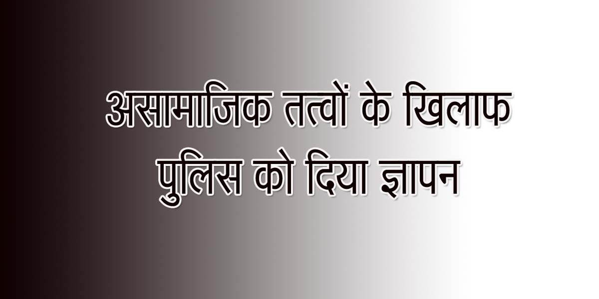 न्यू यार्ड के मस्जिद कॉम्प्लेक्स में असामाजिक तत्वों पर रोक लगाने दिया ज्ञापन 1 Memorandum given to stop anti-social elements in the mosque complex of New Yard
