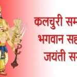 Kalchuri Samaj will organize a six-day event on the birth anniversary of Lord Sahastrabahu.