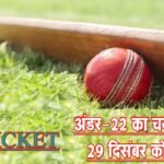 Selection process of Narmadapuram District Under-22 cricket team on 29th December.