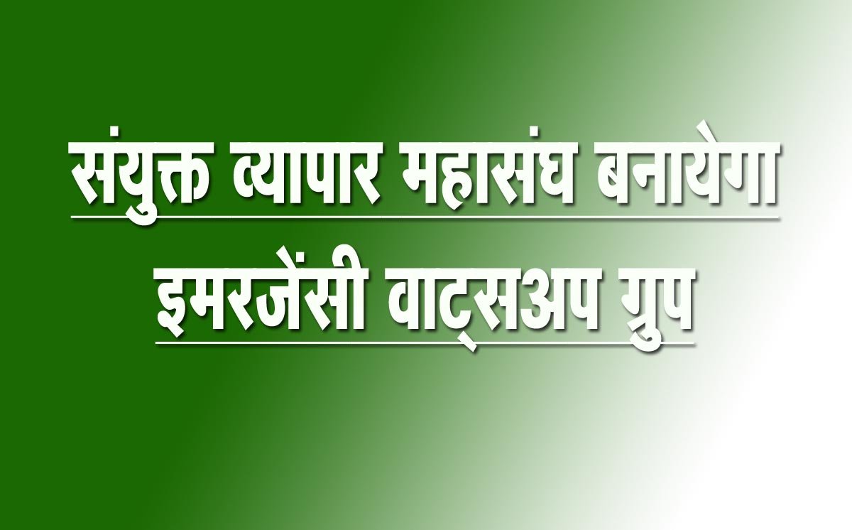 Joint trade federation will form WhatsApp group to help in emergency