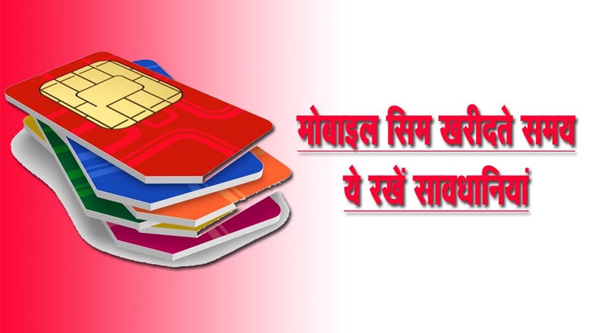 State Cyber ​​Cell tells about precautions to be taken while purchasing SIM card