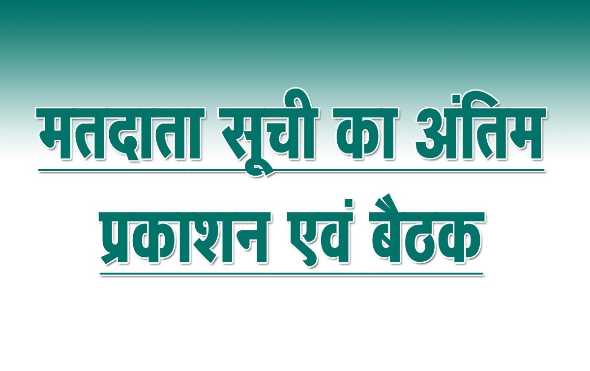 Final publication and meeting of voter list of all four assemblies of the district on 06 January