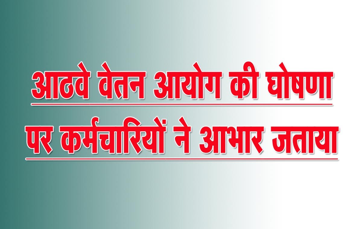 Expressed happiness over the announcement of formation of the Eighth Pay Commission