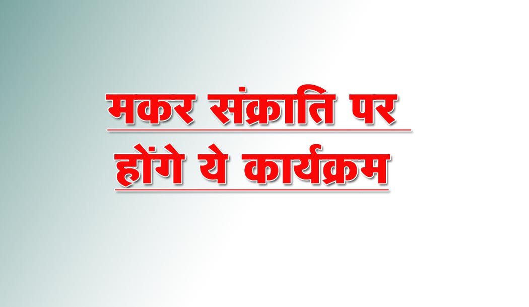There will be programs, blanket distribution and food for the needy on Makar Sankranti.