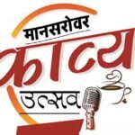 Manasarovar Sahitya Samiti's poetry festival on February 15