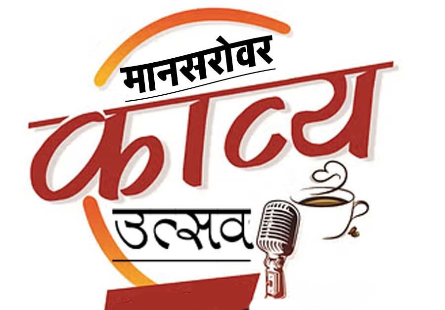 Manasarovar Sahitya Samiti's poetry festival on February 15