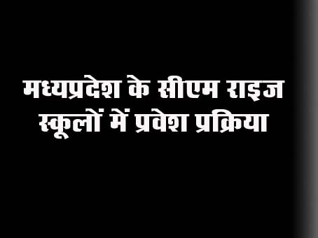 Admission policy issued for giving new admission to students in CM Rise schools of Madhya Pradesh