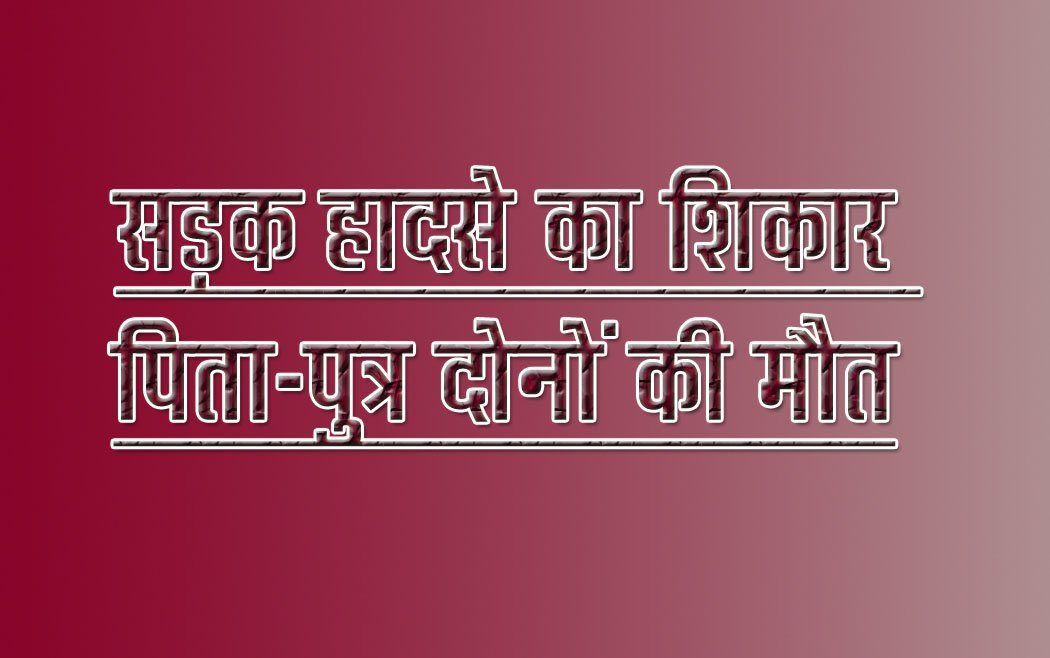 Road accident victim Shahid Khan also died during treatment in Bhopal