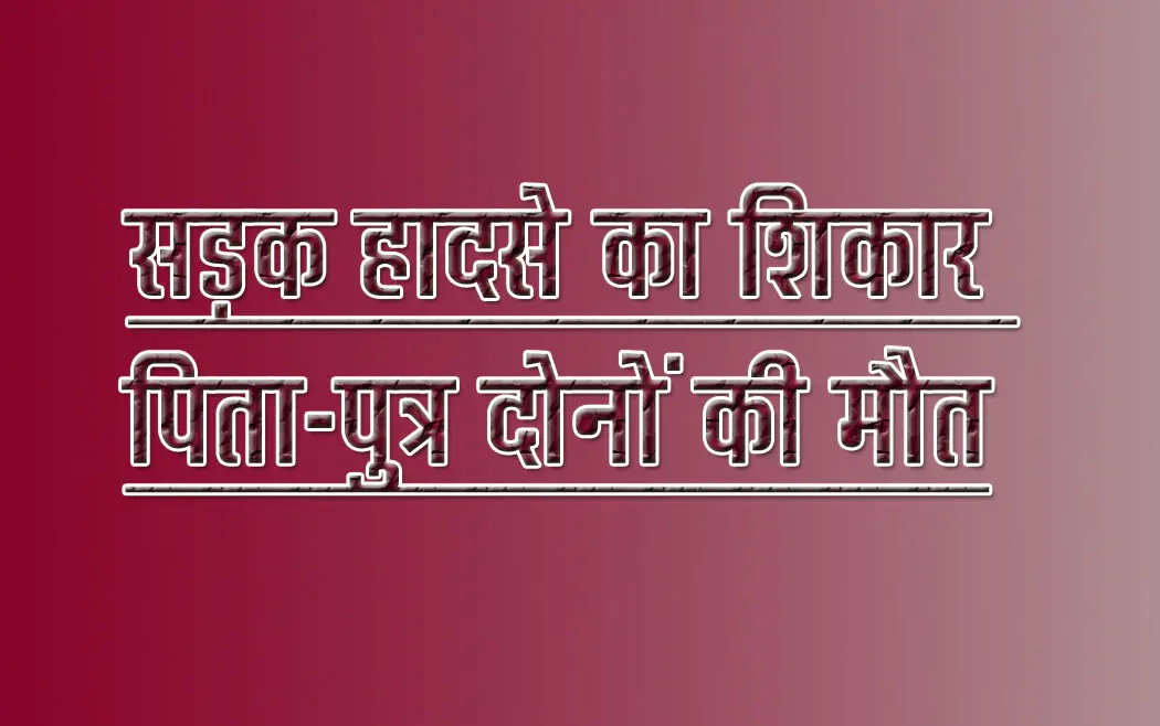 Road accident victim Shahid Khan also died during treatment in Bhopal