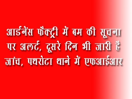 Alert on information of bomb in Ordnance Factory Itarsi, security checks going on for the second consecutive day