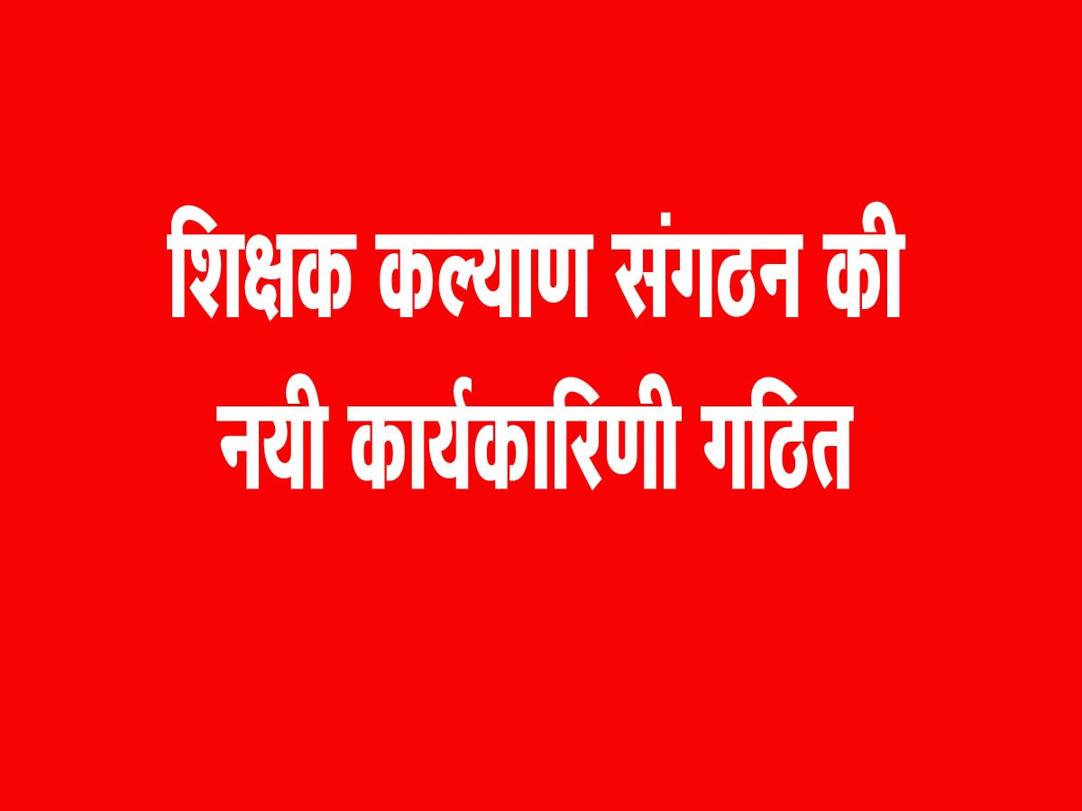 Reorganization of Teacher Welfare Organization, Satyendra Tiwari became the district president