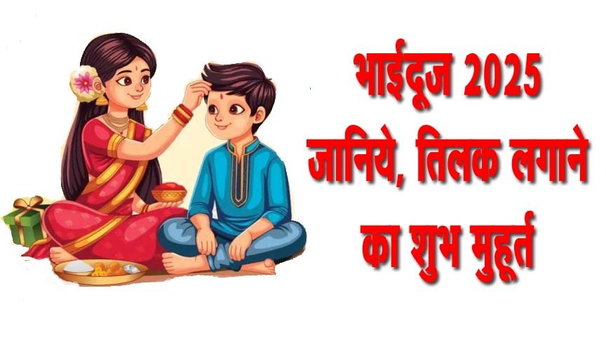 Bhai Dooj 2025: Confusion over, find out when the auspicious festival is and the right time to apply Tilak.