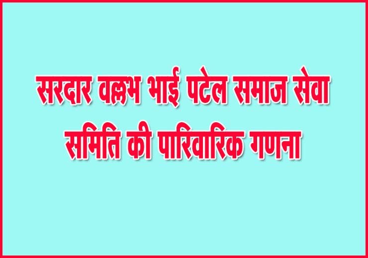 Patel Samaj Seva Samiti started family census campaign, emphasis on unity