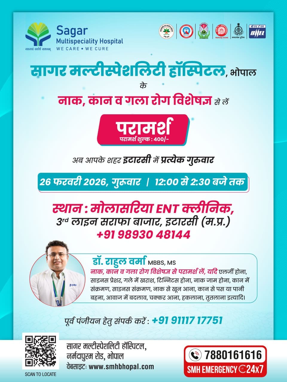 नाक, कान एवं गला रोगों के विशेषज्ञ डॉ. राहुल वर्मा देंगे परामर्श, गुरुवार को लगेगा शिविर 1 Dr. Rahul Verma, specialist in nose, ear and throat diseases, will give consultation, camp will be organised on Thursday